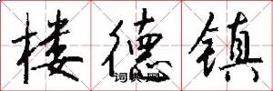 楼德镇
