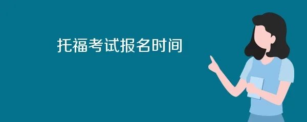 托福考试报名时间