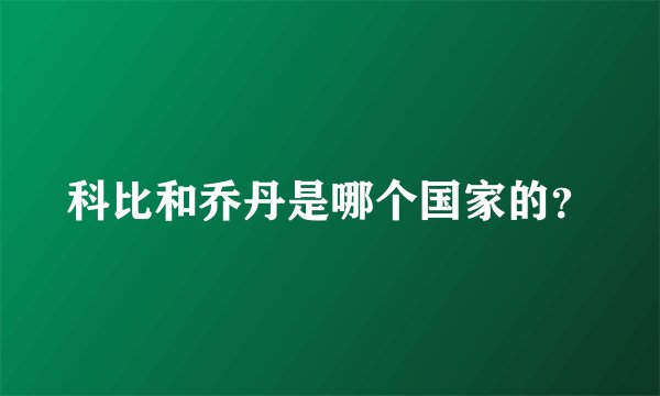 科比和乔丹是哪个国家的？