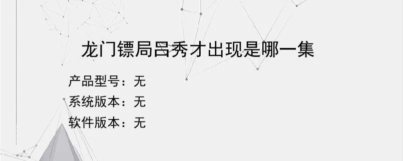 龙门镖局吕秀才出现是哪一集