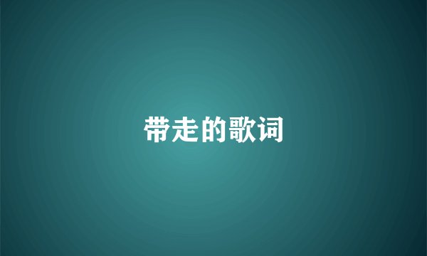 带走的歌词