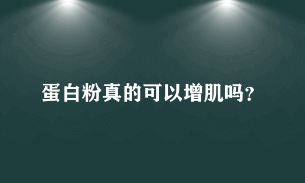 蛋白粉真的可以增肌吗？