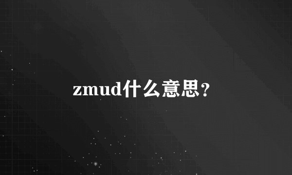 zmud什么意思?