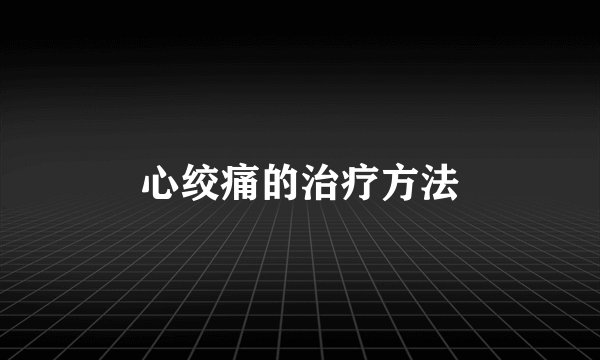 心绞痛的治疗方法