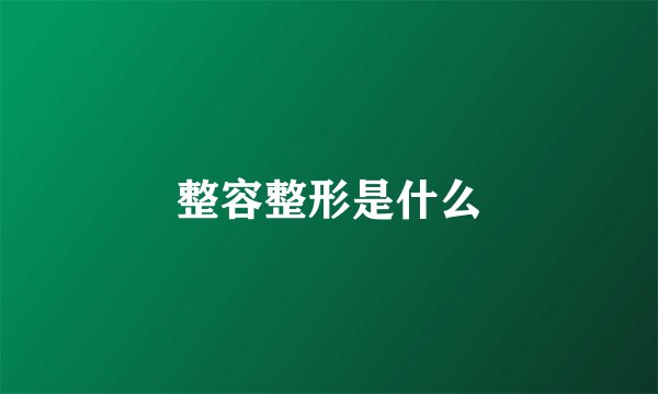 整容整形是什么
