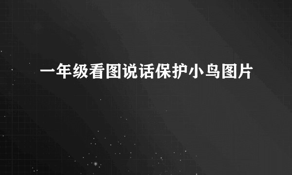 一年级看图说话保护小鸟图片