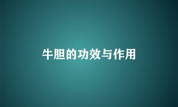 牛胆的功效与作用
