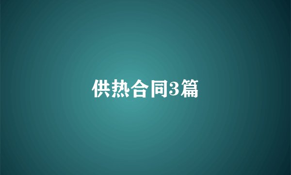 供热合同3篇