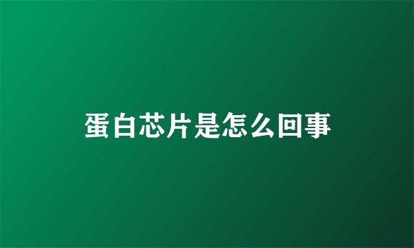 蛋白芯片是怎么回事