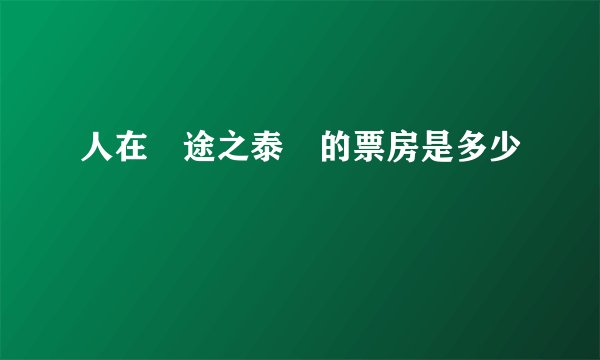人在囧途之泰囧的票房是多少