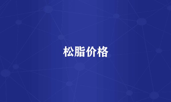 松脂价格