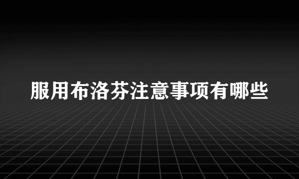 服用布洛芬注意事项有哪些