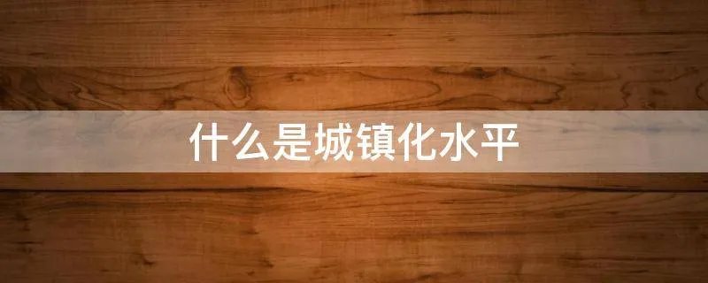 什么是城镇化水平
