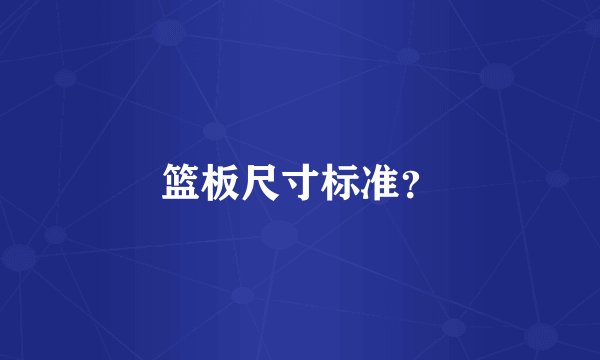 篮板尺寸标准？