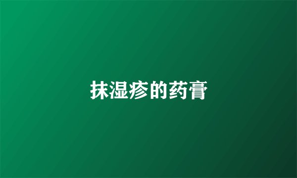 抹湿疹的药膏