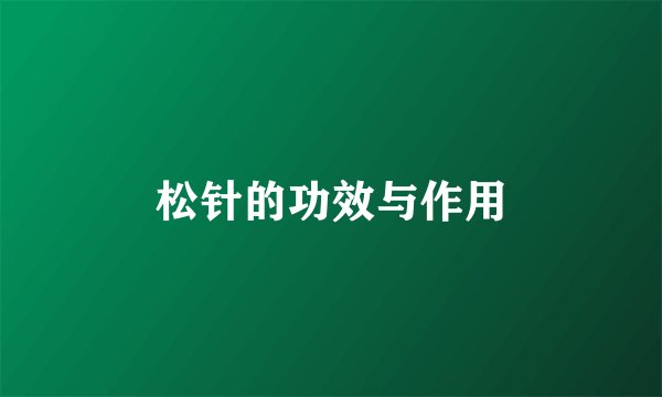 松针的功效与作用