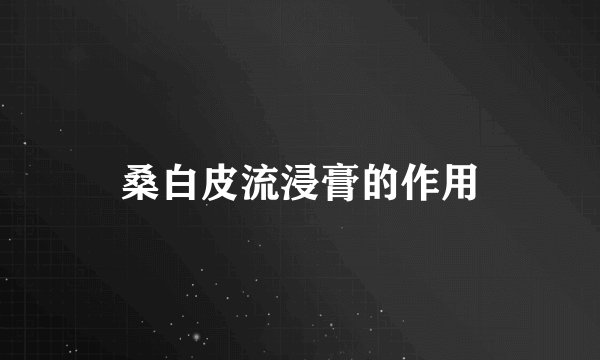 桑白皮流浸膏的作用