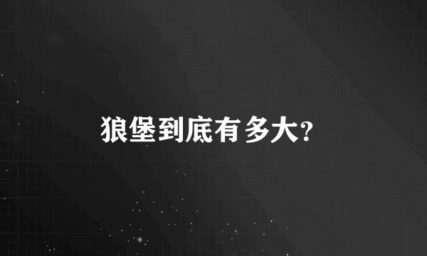 狼堡到底有多大？