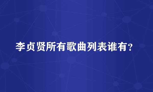 李贞贤所有歌曲列表谁有？