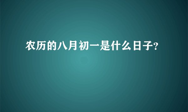 农历的八月初一是什么日子?