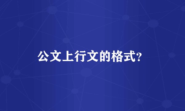公文上行文的格式?