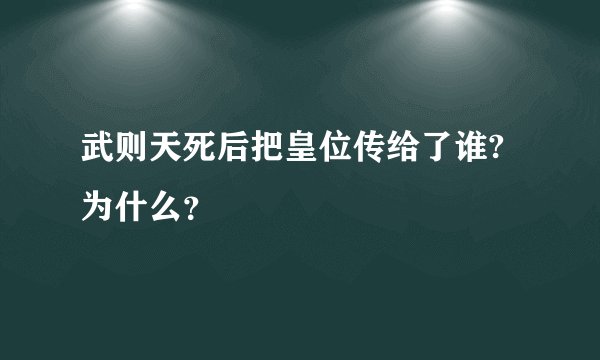 武则天死后把皇位传给了谁?为什么?