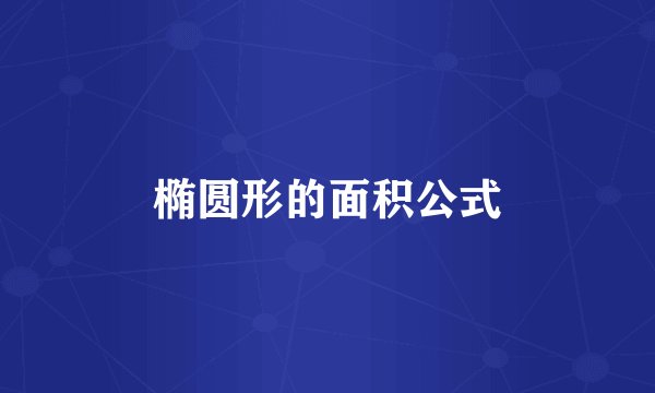椭圆形的面积公式