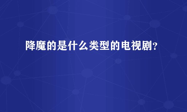 降魔的是什么类型的电视剧?