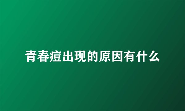 青春痘出现的原因有什么
