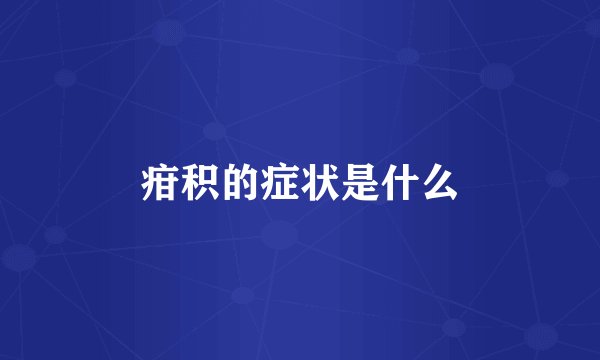 疳积的症状是什么
