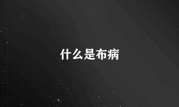 什么是布病