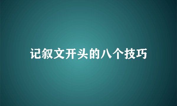 记叙文开头的八个技巧