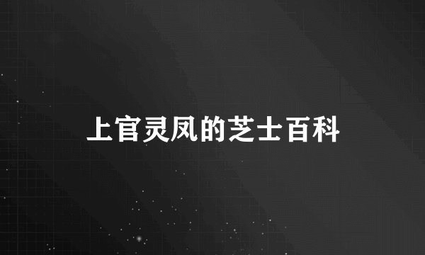 上官灵凤的芝士百科