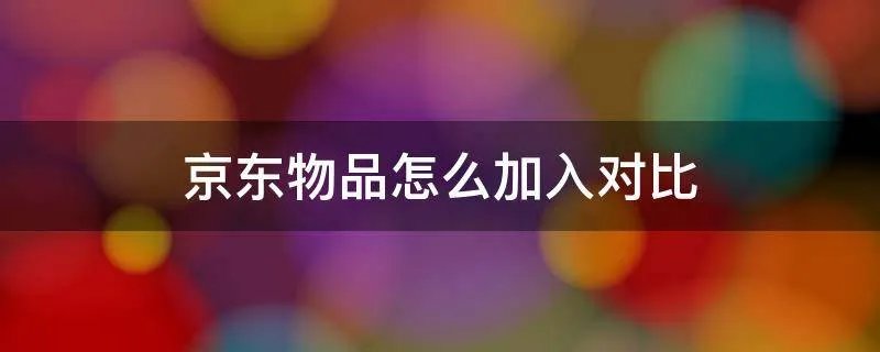 京东物品怎么加入对比