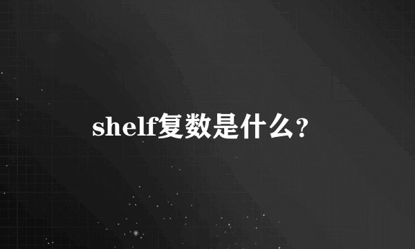 shelf复数是什么?