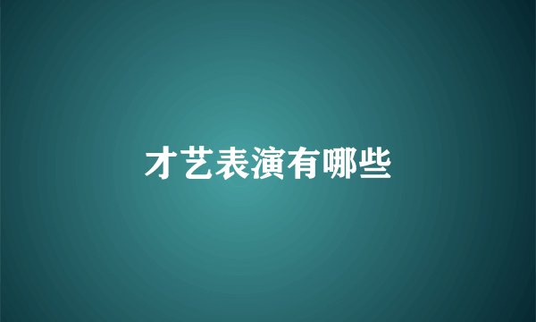 才艺表演有哪些