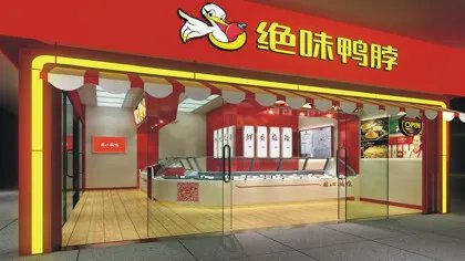 绝味加盟费多少