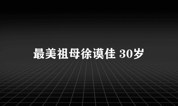 最美祖母徐谟佳 30岁