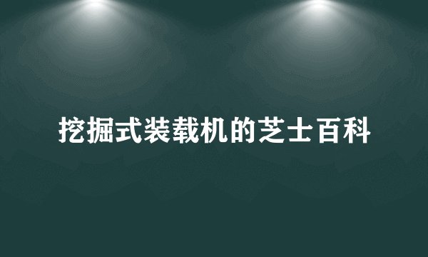挖掘式装载机的芝士百科