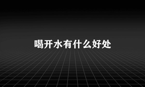 喝开水有什么好处