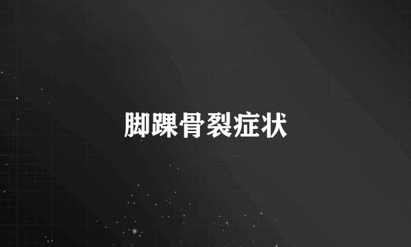 脚踝骨裂症状