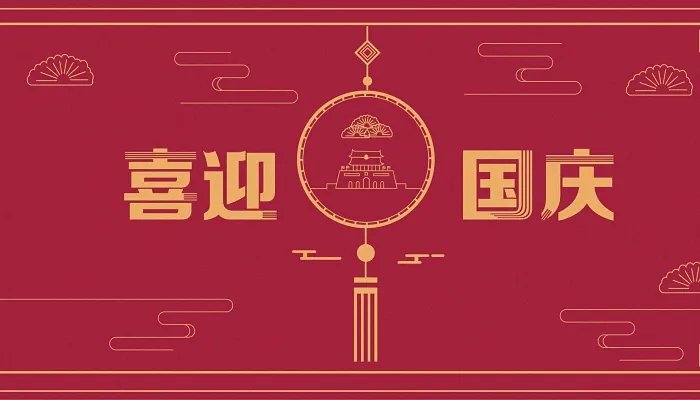 国庆假期2021法定假日几天 2021年国庆节放假安排时间表