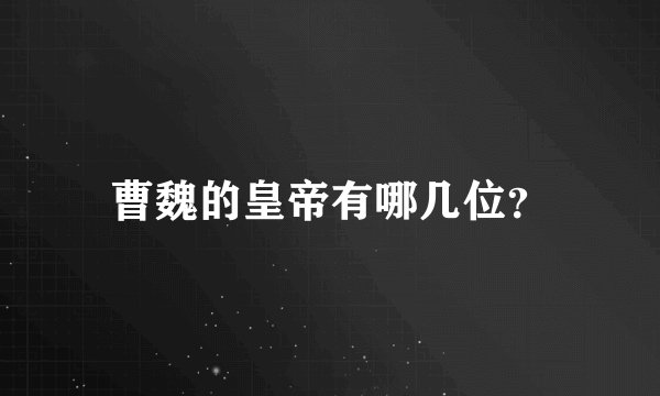 曹魏的皇帝有哪几位？