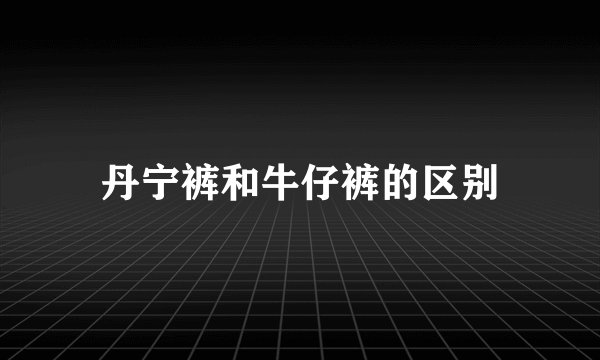 丹宁裤和牛仔裤的区别
