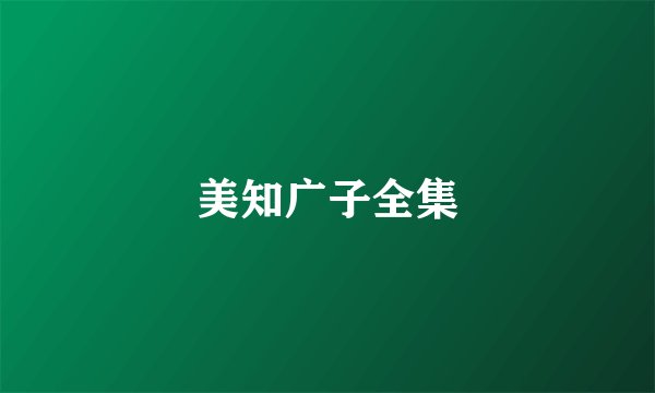 美知广子全集