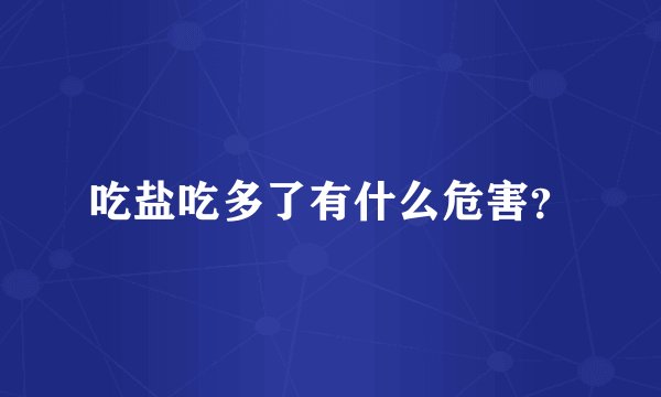 吃盐吃多了有什么危害？