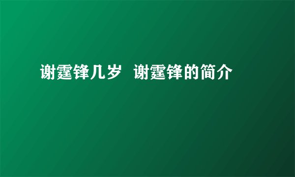 谢霆锋几岁  谢霆锋的简介