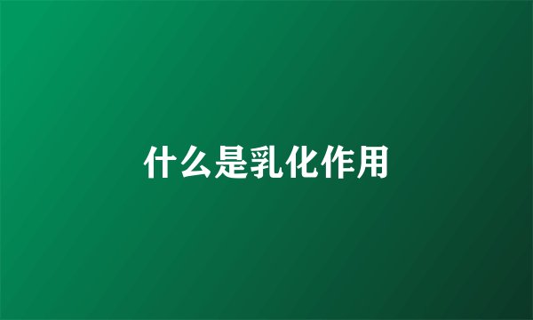 什么是乳化作用