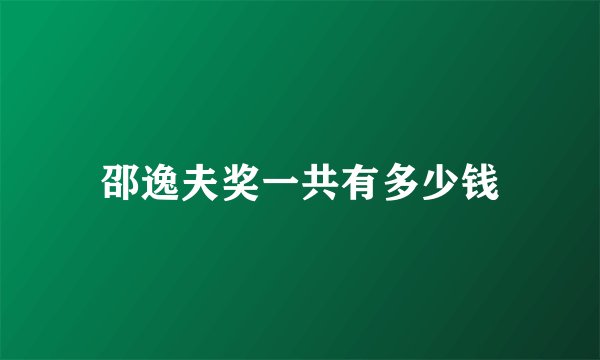 邵逸夫奖一共有多少钱