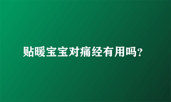 贴暖宝宝对痛经有用吗？